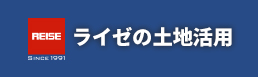 ライゼの土地活用